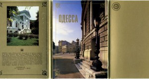 Одесса (1987)