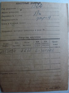 За отвагу № 953194 Вернулась на Родину.