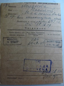 За отвагу № 953194 Вернулась на Родину.