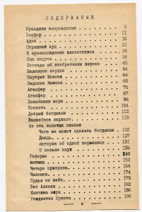 Легенды и сказки востока.