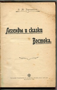 Легенды и сказки востока.
