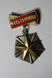 Мать - Героиня