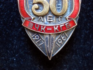 Знак 50 лет ВЧК-КГБ (отличное состояние)