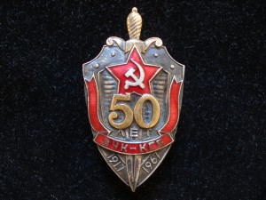 Знак 50 лет ВЧК-КГБ (отличное состояние)