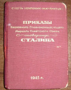 Приказы товарища Сталина (книжка, Прага 1945г)