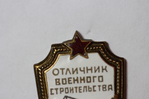 Отличник Военного строительства (ранний)