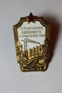 Отличник Военного строительства (ранний)