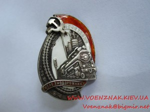 Знак "Почетному Железнодорожнику", малыш