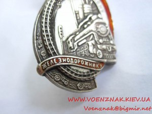 Знак "Почетному Железнодорожнику", малыш