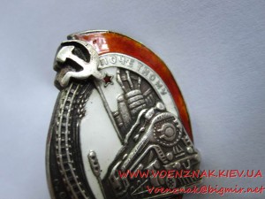 Знак "Почетному Железнодорожнику", малыш