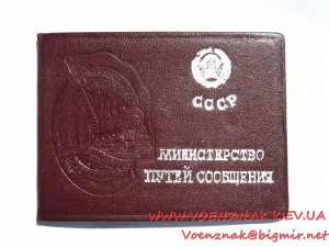 Знак "Почетному Железнодорожнику", №95805, на документе