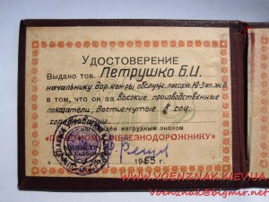 Знак "Почетному Железнодорожнику", №95805, на документе