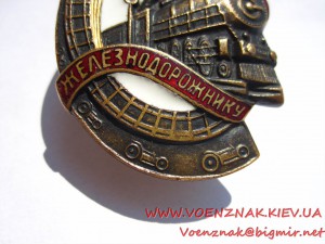 Знак "Почетному Железнодорожнику", №95805, на документе