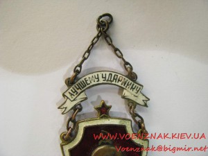 Знак "Лучшему ударнику", именной, дата вручения - 1 мая 1933