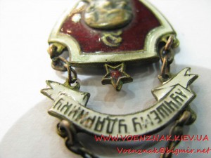 Знак "Лучшему ударнику", именной, дата вручения - 1 мая 1933