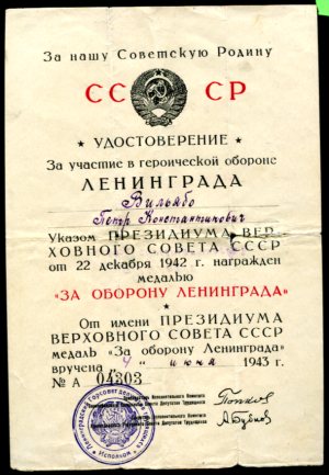 Подборка документов "За оборону Ленинграда"