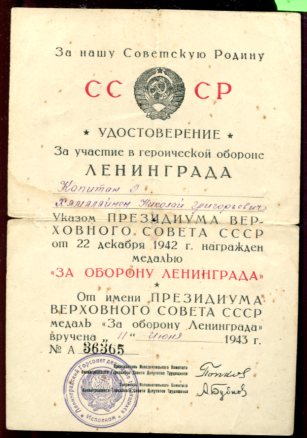 Подборка документов "За оборону Ленинграда"