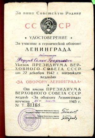 Подборка документов "За оборону Ленинграда"