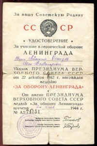 Подборка документов "За оборону Ленинграда"