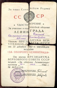 Подборка документов "За оборону Ленинграда"