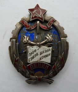 Профсоюзная Школа Коммунизма, серебро, 32 год