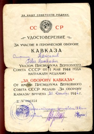 Подборка "За оборону Кавказа"