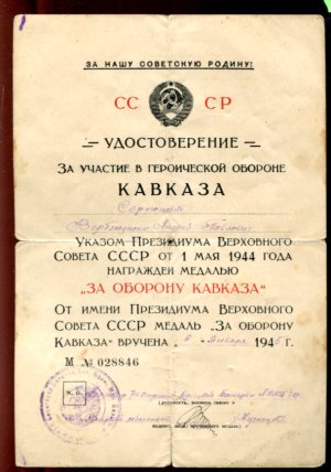 Подборка "За оборону Кавказа"