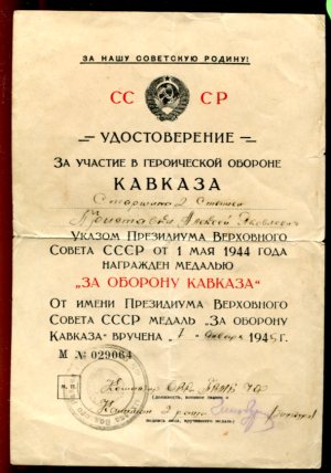 Подборка "За оборону Кавказа"
