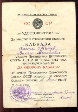 Подборка "За оборону Кавказа"