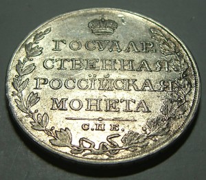 Рубль 1810, штемпельный блеск