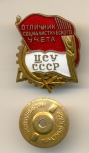 ОТЛИЧНИК СОЦИАЛИСТИЧЕСКОГО УЧЕТА ЦСУ СССР