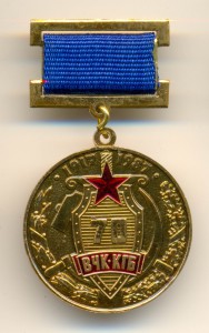 70 ЛЕТ ВЧК-КГБ