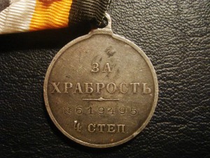 За Храбрость 4-й степ. № 619495