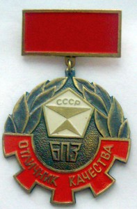 Отличник качества