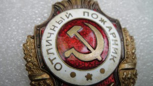 Отличный пожарник