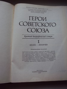 ПОЛНЫЙ КРАТКИЙ СПРАВОЧНИК ГСС  за  ВОВ. 2 тома