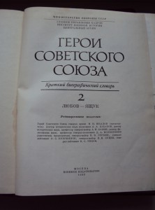 ПОЛНЫЙ КРАТКИЙ СПРАВОЧНИК ГСС  за  ВОВ. 2 тома