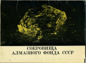 СОКРОВИЩА АЛМАЗНОГО ФОНДА (1969)