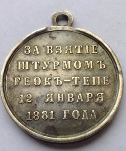 За взятие штурмом Геок-Тепе.