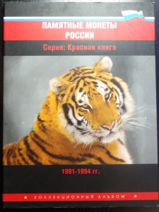 Красная книга   15 монет 1991,92,93,94 г. с Альбомом !