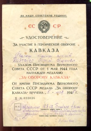 Подборка "За оборону Кавказа"