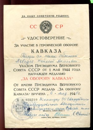 Подборка "За оборону Кавказа"