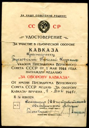 Подборка "За оборону Кавказа"