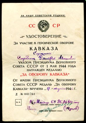 Подборка "За оборону Кавказа"