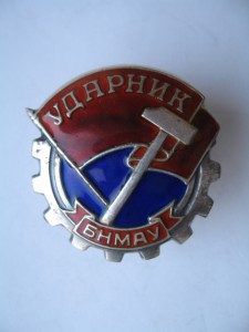Серебряный Ударник.
