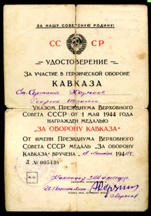 Подборка "За оборону Кавказа"