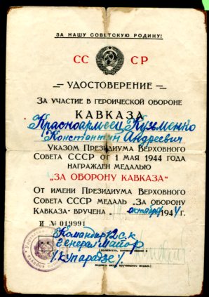 Подборка "За оборону Кавказа"