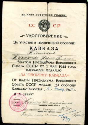 Подборка "За оборону Кавказа"