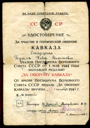 Подборка "За оборону Кавказа"