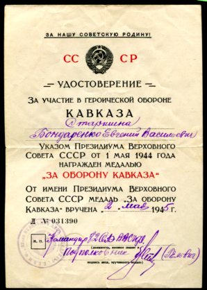 Подборка "За оборону Кавказа"